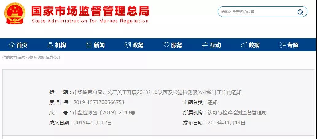 關于開展2019年度認可及檢驗檢測服務業統計工作的通知 關于開展2019年度認可及檢驗檢測服務業統計工作的通知