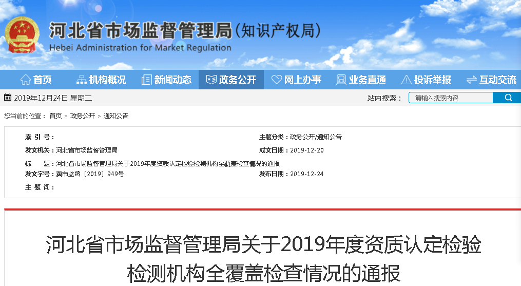 河北省市場監(jiān)督管理局發(fā)布關于2019年度資質(zhì)認定檢驗檢測機構全覆蓋檢查情況的通報